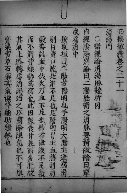 玉机微义  卷21-25